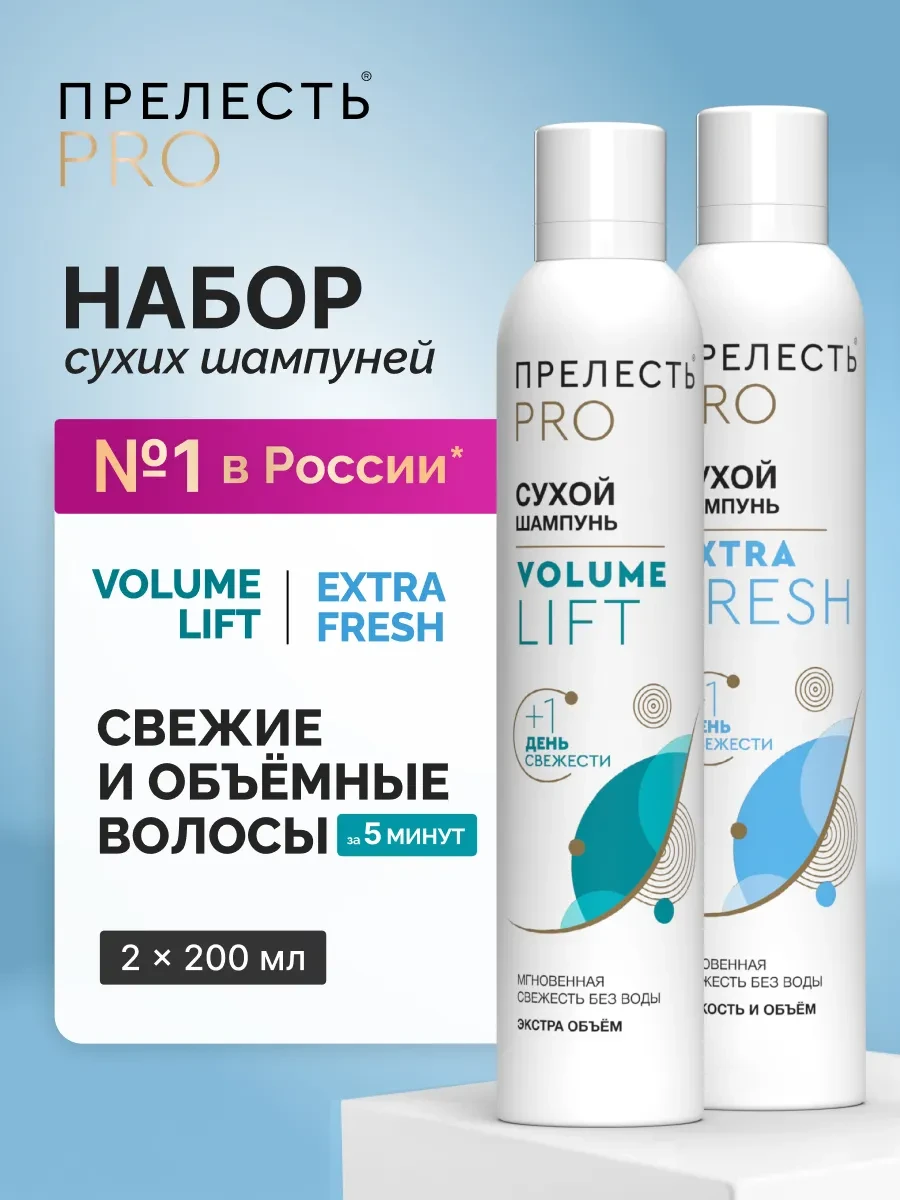 ⚡️ Набор сухих шампуней для объема волос спрей 2 шт по 200 мл, ПРЕЛЕСТЬ PROFESSIONAL