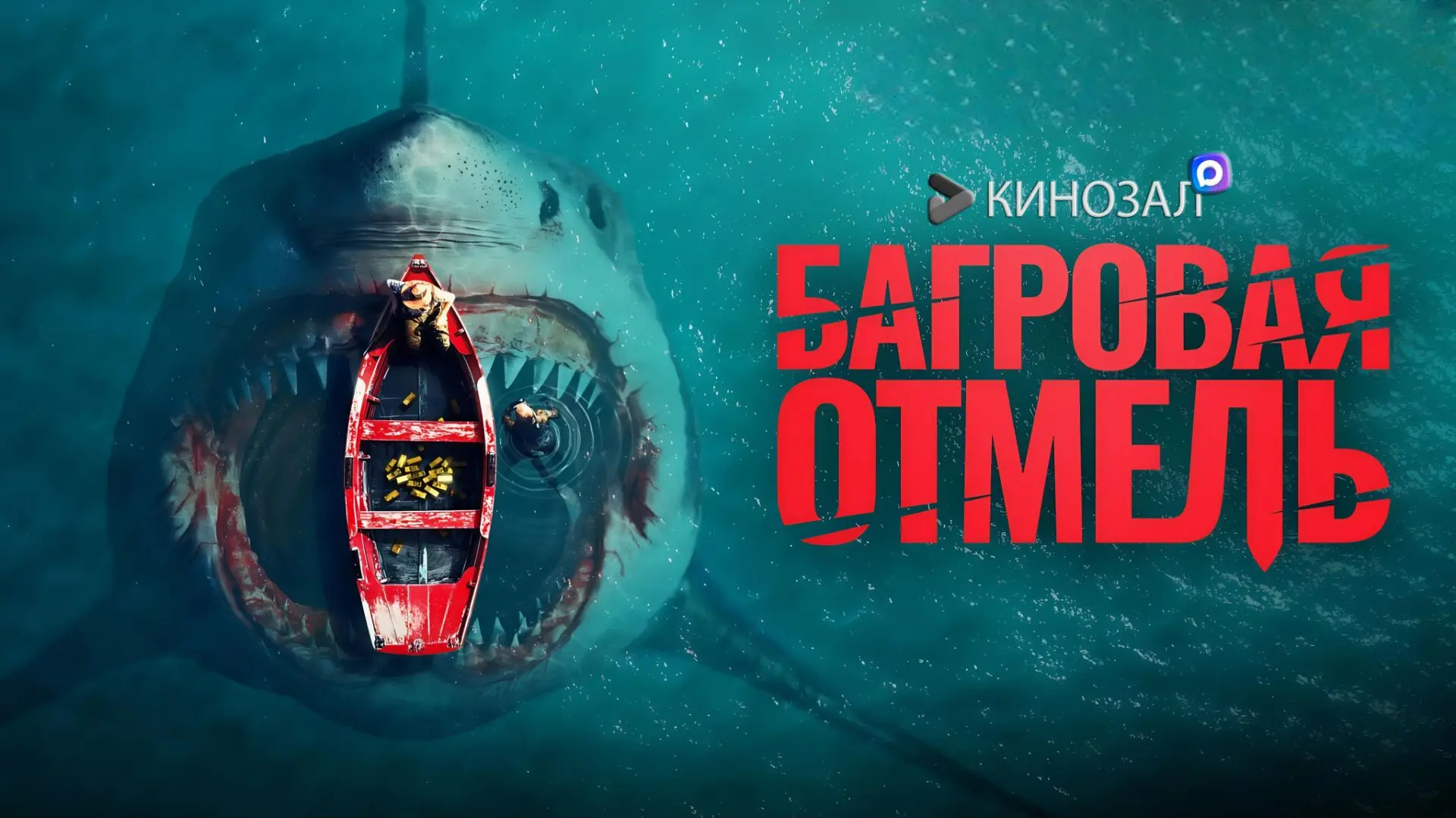 🎥 Багровая отмель (2025)🦈⚓