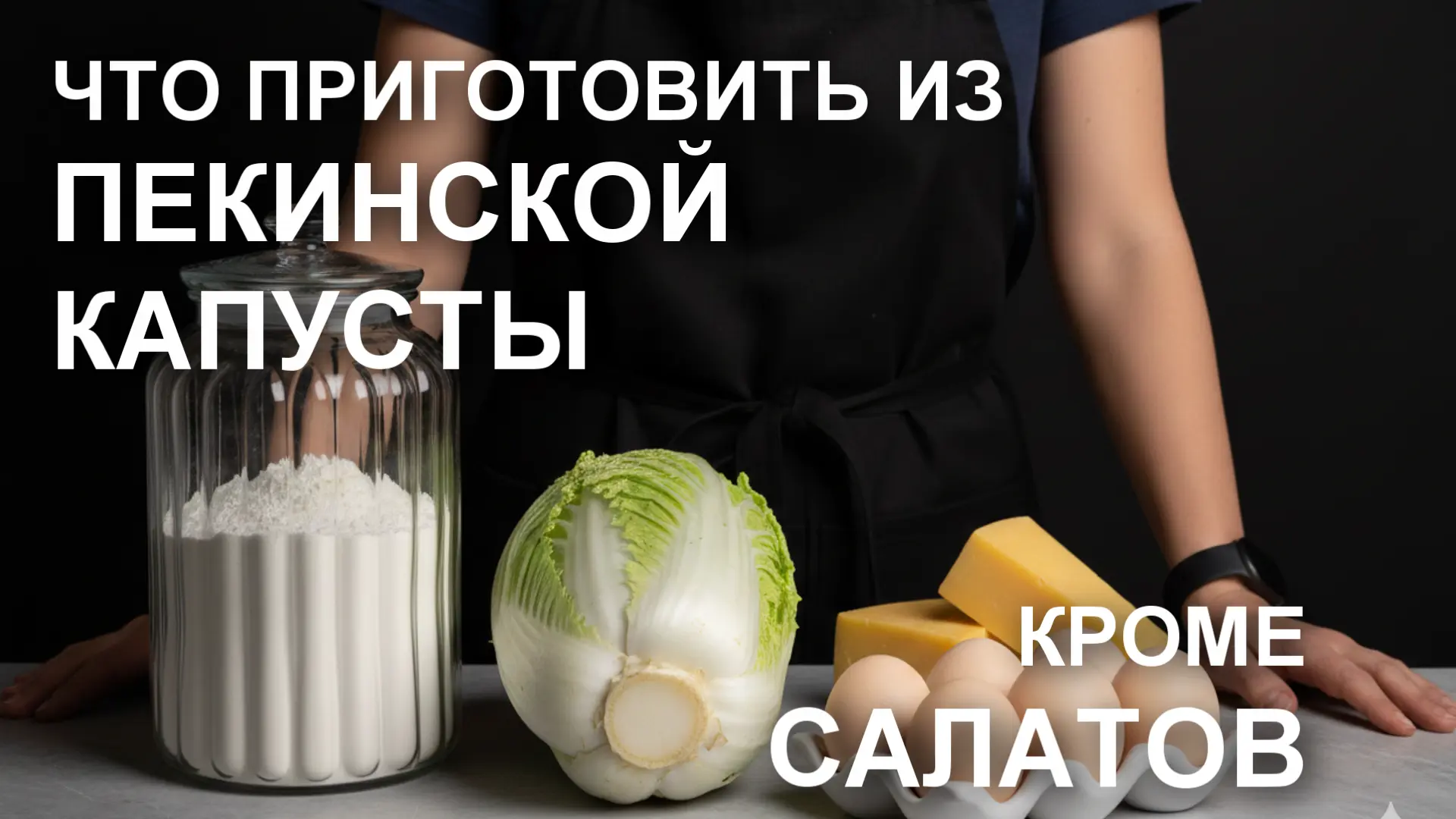 Отличные идеи что приготовить из пекинской капусты