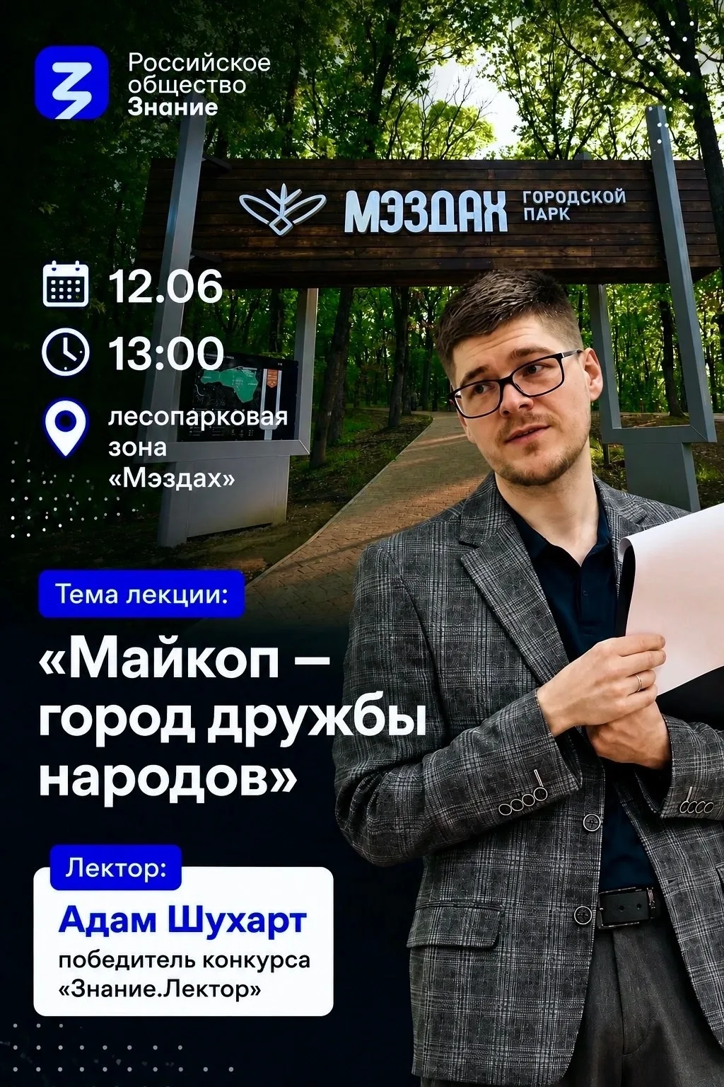 12 июня в 13:00 в амфитеатре лесопарковой зоны «Мэздах»приглашаем вас на встречу победителем конкурс