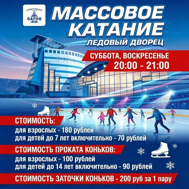 ⛸В Ледовом дворце возобновили массовое катание.