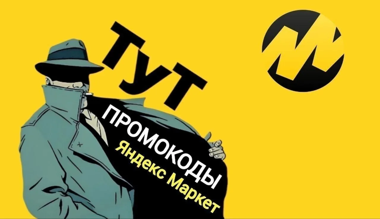 🛍 Напоминаю, что по средам на Яндекс Маркет действуют промокоды на все товары