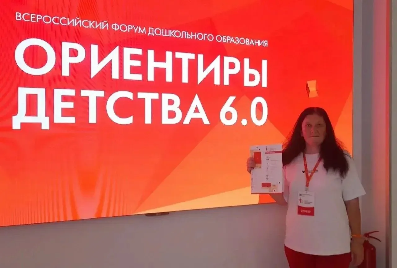 С 8 по 9 августа 2026 г. в г. Москва проходил  Всероссийский Форум дошкольного образова...