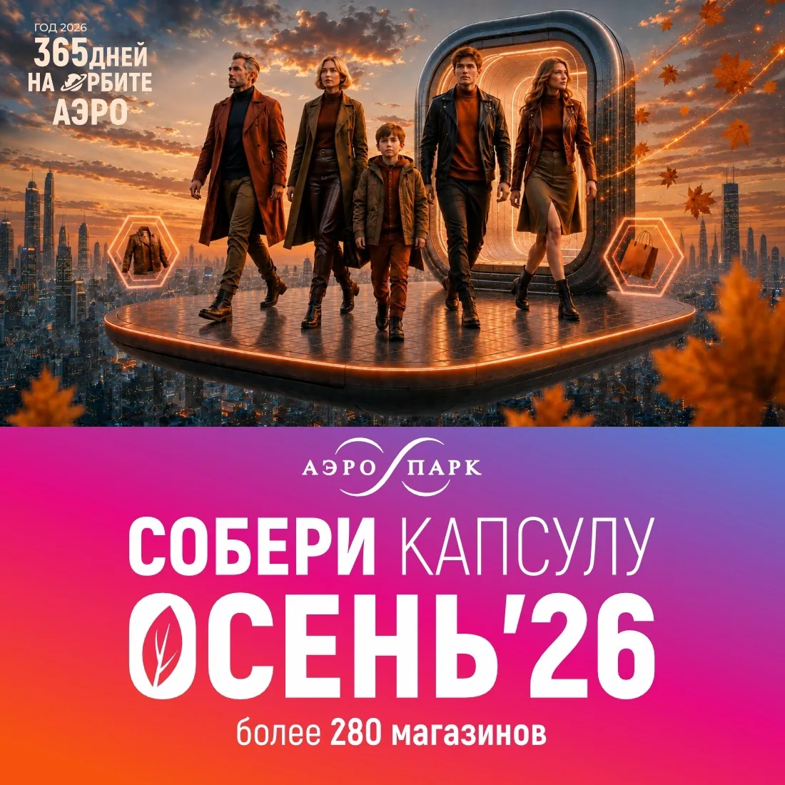 СОБЕРИ КАПСУЛУ ОСЕНЬ 2026