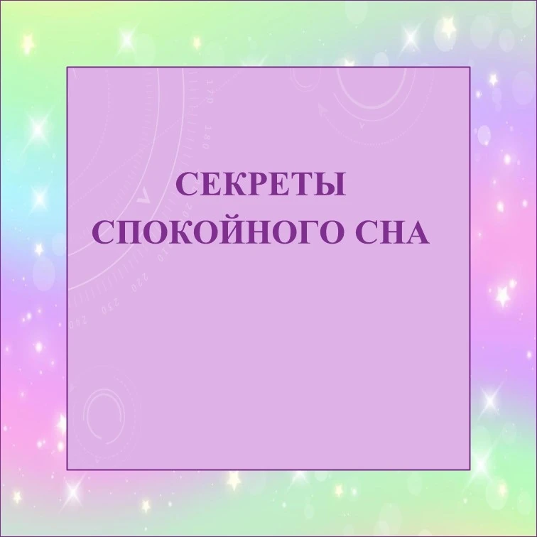 Спокойный сон ребенка начинается задолго до того, как он коснется подушки.🛌