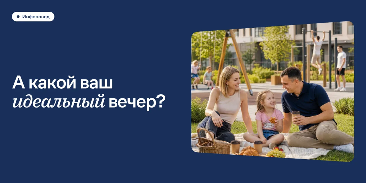 Дорогие жители 🏠

Летний вечер во дворе — лучшее время, чтобы выдохнуть после рабочего дня и не уез