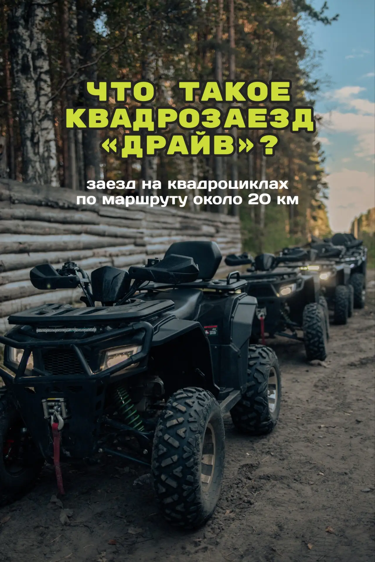 20 км. Квадроцикл. Лес. Грязь. И тот самый ДРАЙВ. 🔥