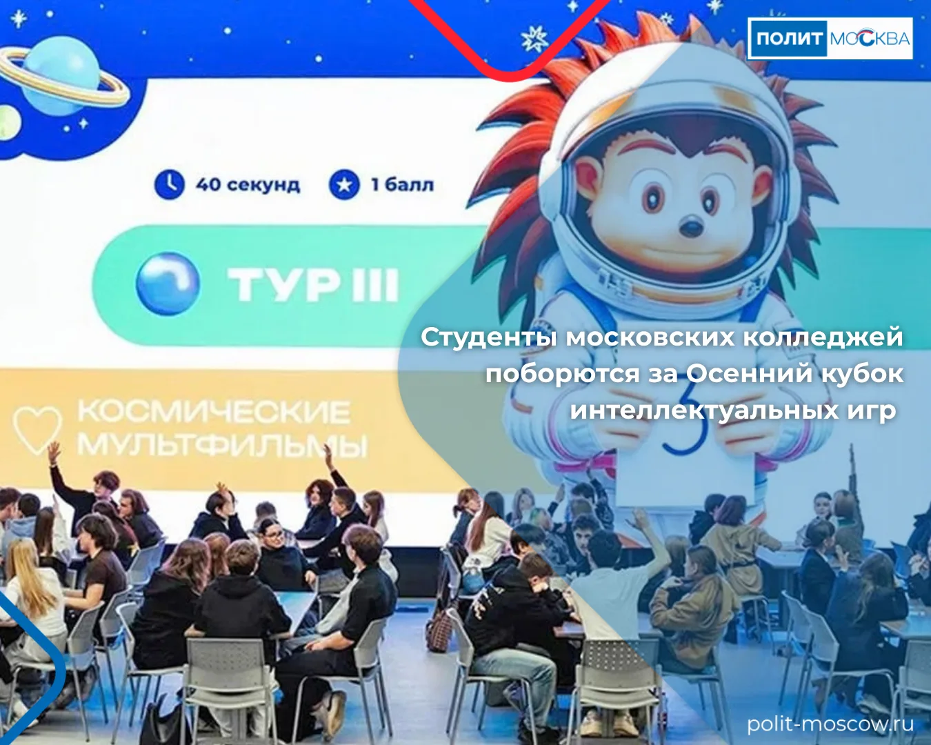 Студенты московских колледжей поборются за Осенний кубок интеллектуальных игр
