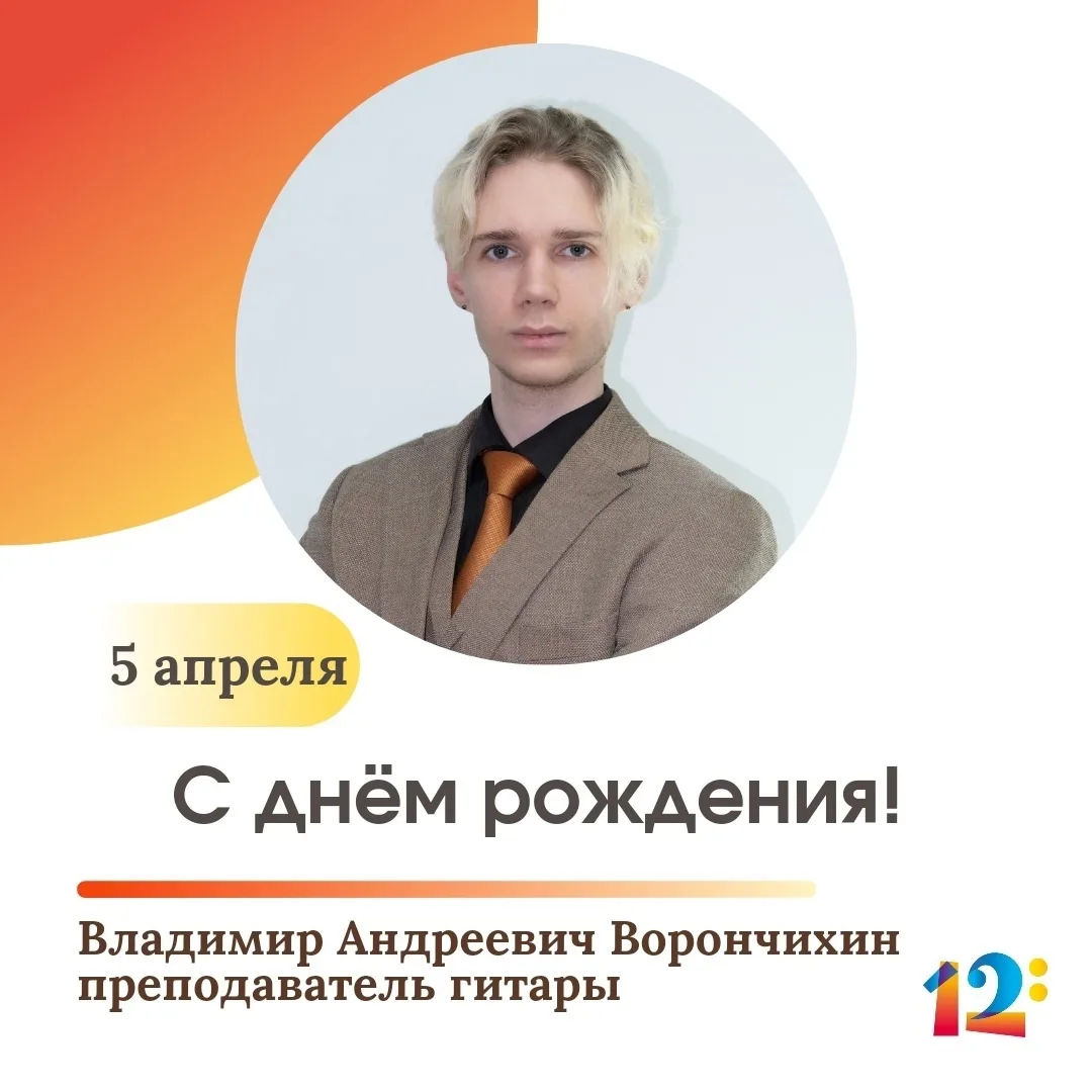 🎂 Поздравляем с днём рождения преподавателя гитары Ворончихина Владимира Андреевича!