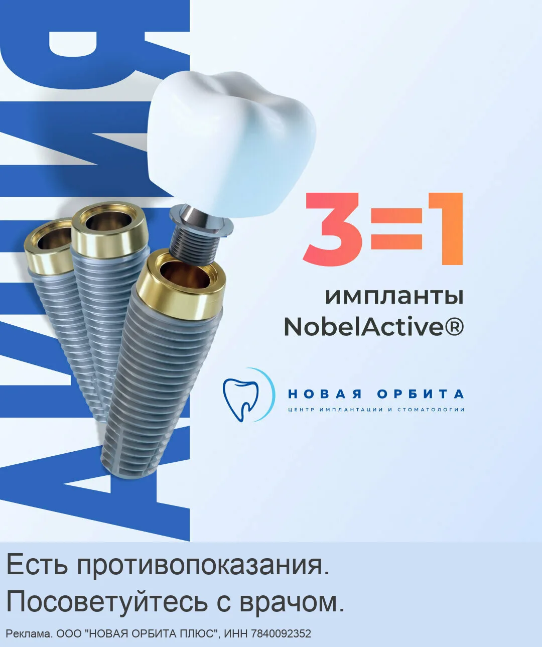 Акция в Санкт-Петербурге: поставим 3 импланта по цене 1!