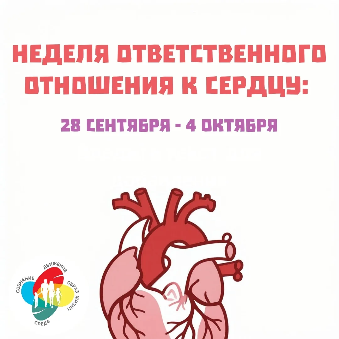 ❤️ Неделя ответственного отношения к сердцу: 28 сентября - 4 октября ❤️
