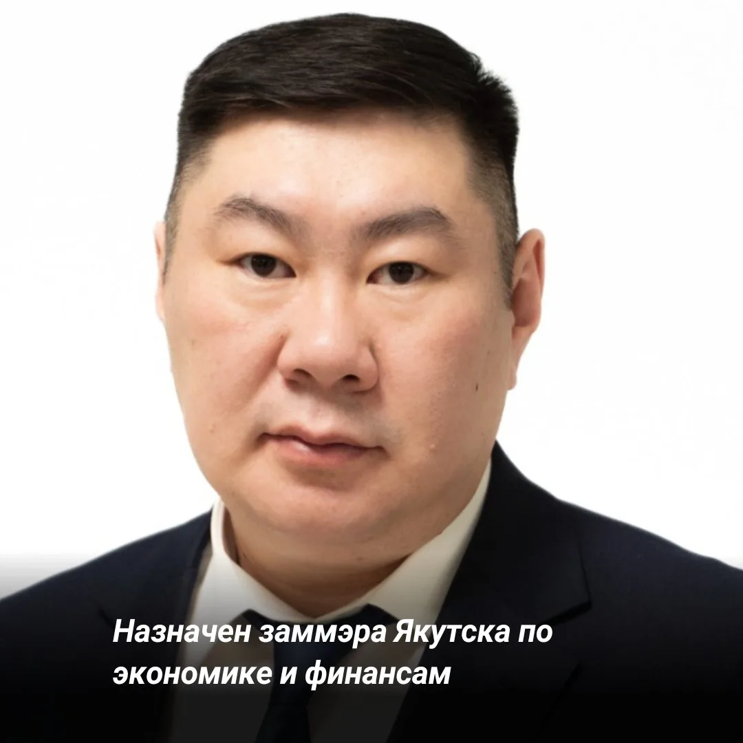 На сайте мэрии Якутска появилось имя нового заместителя главы. Так, первым замом мэра по экономике и