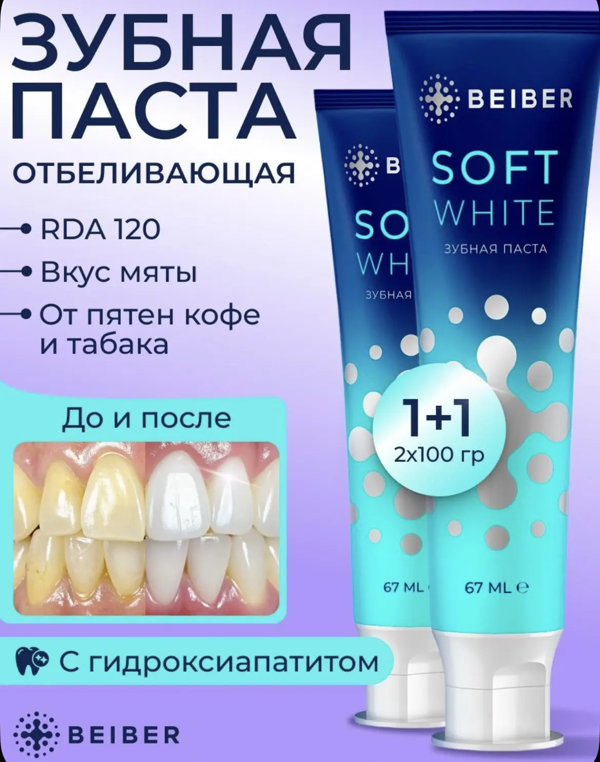 BEIBER Зубная паста отбеливающая Soft White 2 шт по 100 гр. 👍🏻