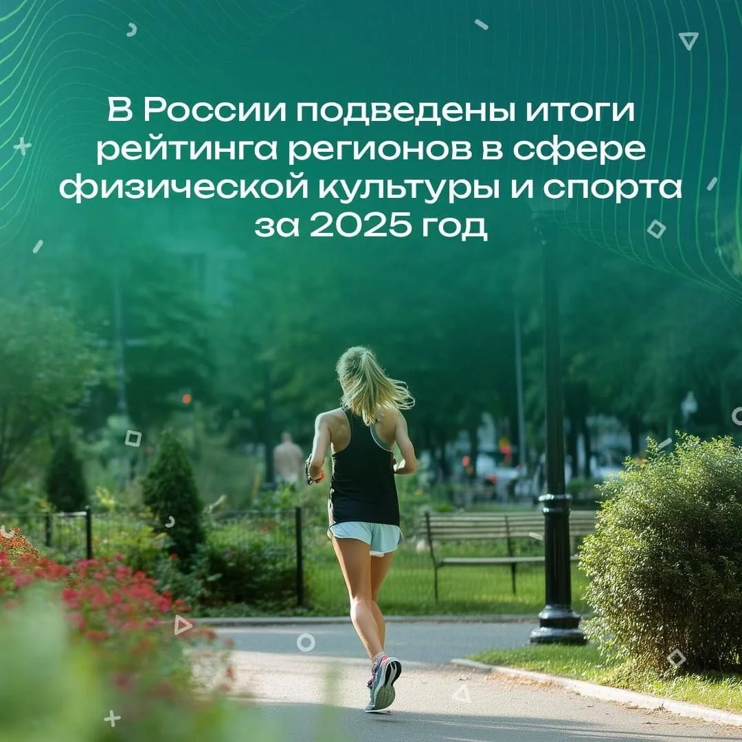 В России подведены итоги рейтинга регионов в сфере физической культуры и спорта за 2025 год
Заседани