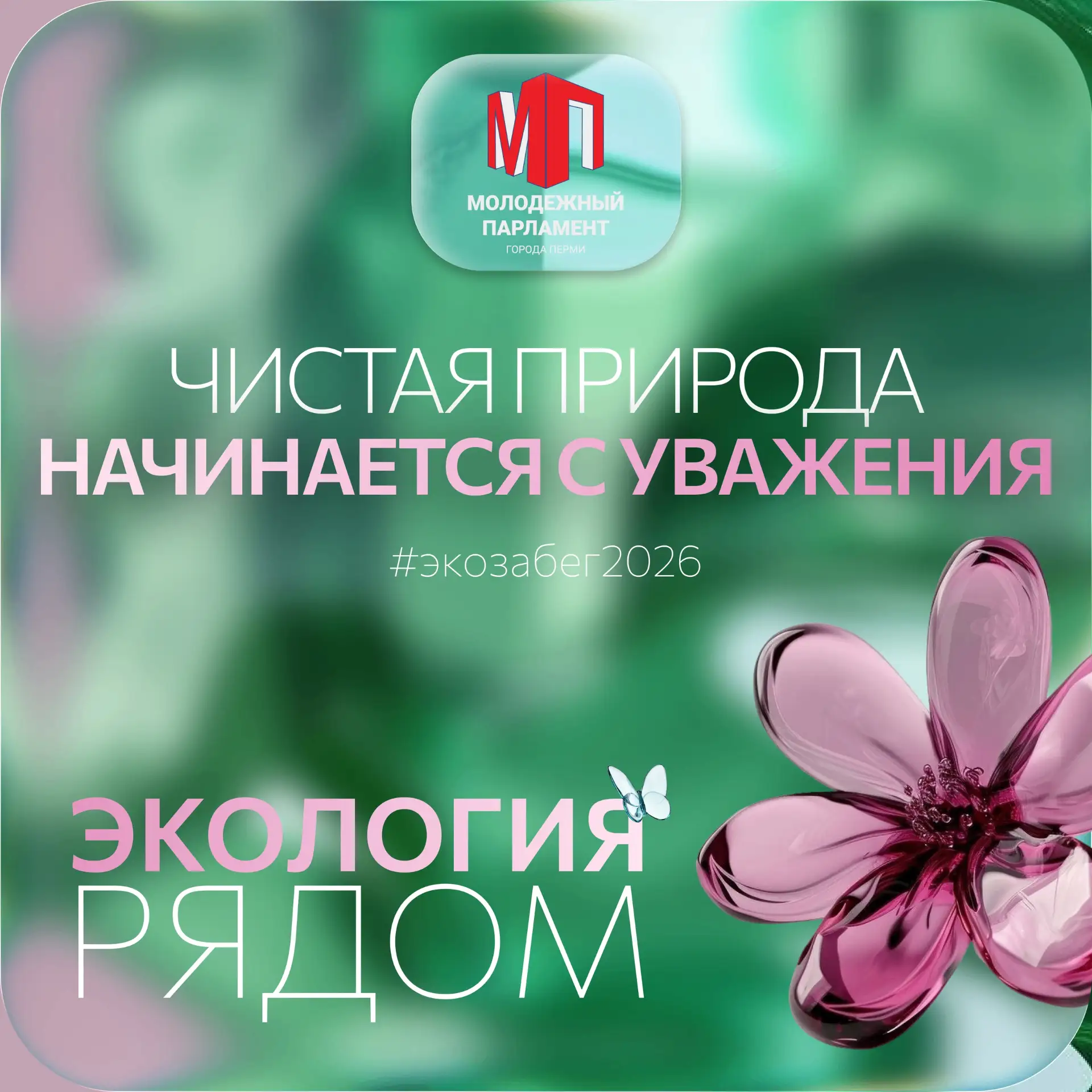 Чистая природа начинается с уважения