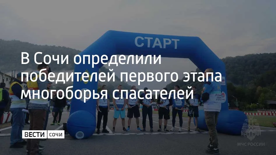 На межрегиональных соревнованиях МЧС России по многоборью в Сочи определили победителей...
