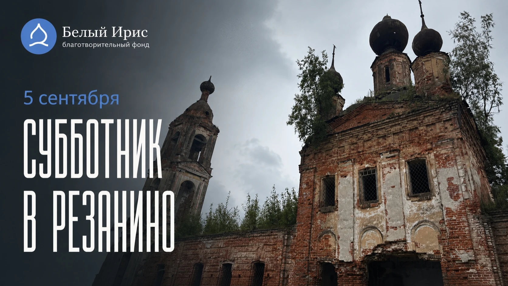 📌5 сентября 2026 года в Сретенском храме сел Резанино Ярославской области при поддержк...