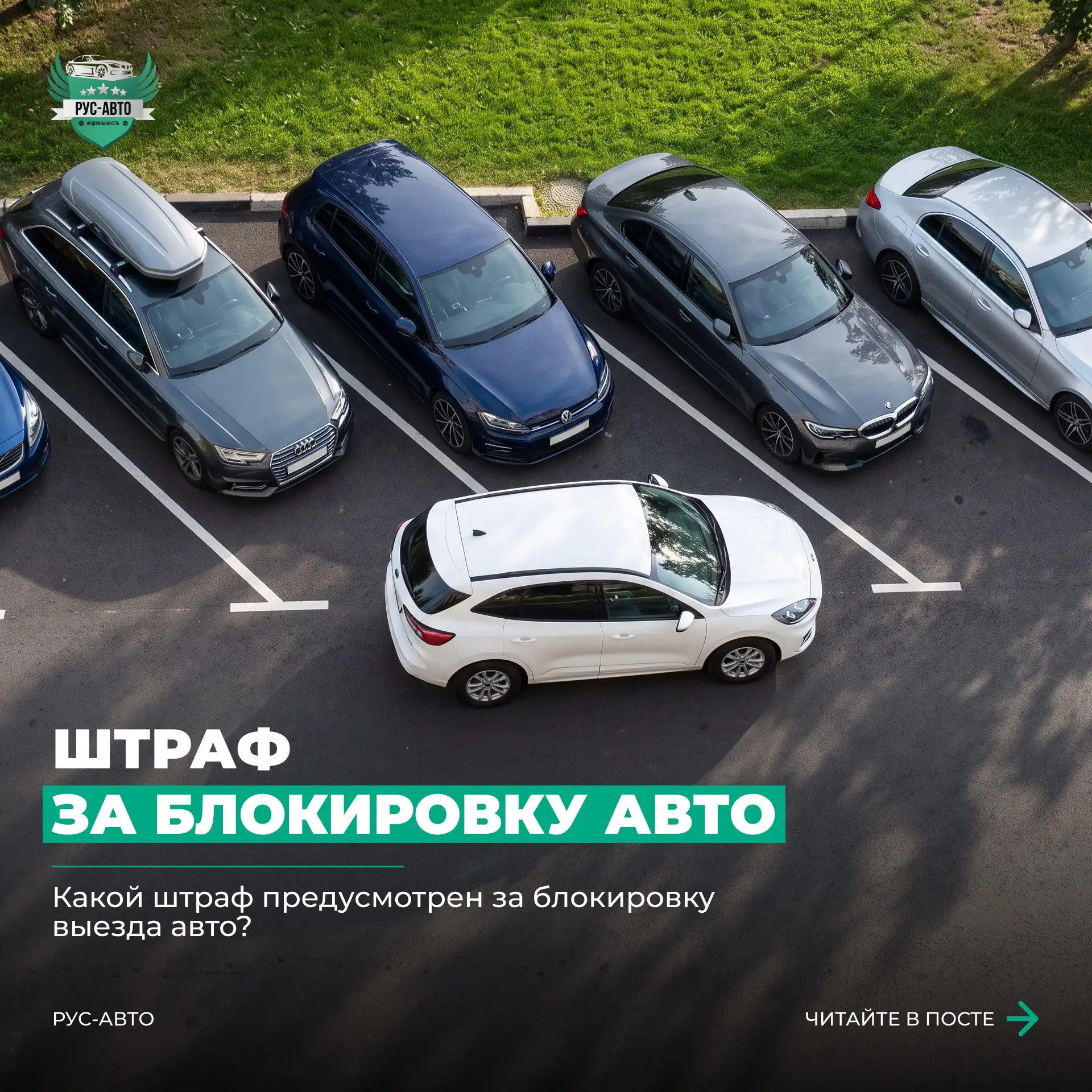 🤔 Какой штраф предусмотрен за блокировку выезда авто?
