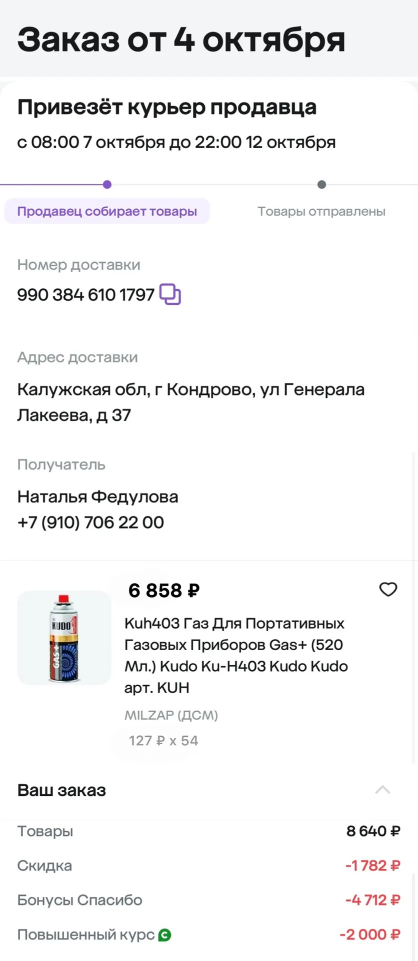 💚За бонусы СберСпасибо заказали 54 газовых баллончика. Списали 4 712 бонусов. Со скидк...