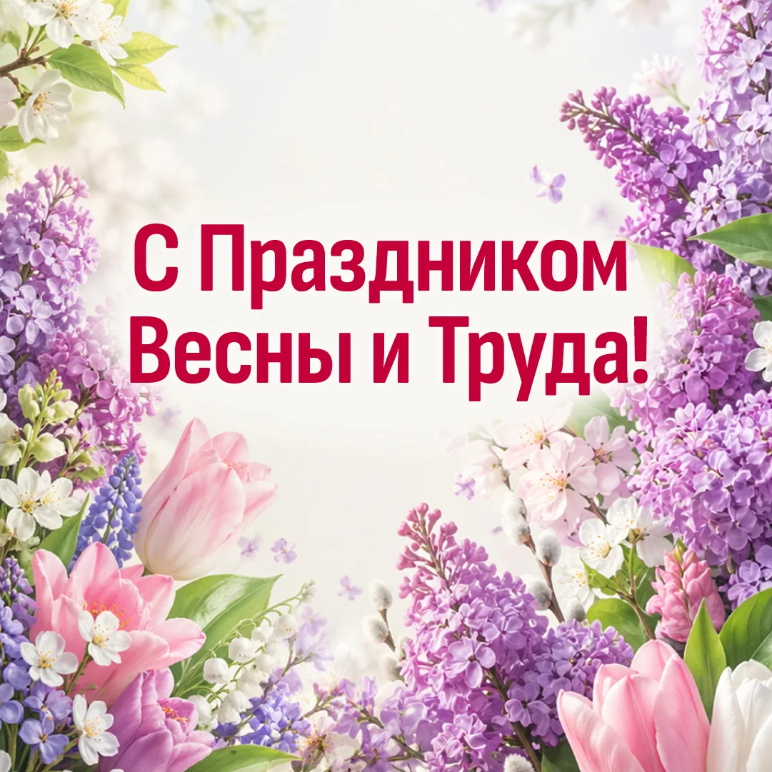 Уважаемые коллеги, дорогие студенты! Примите искренние поздравления с Праздником Весны и Труда!  В э