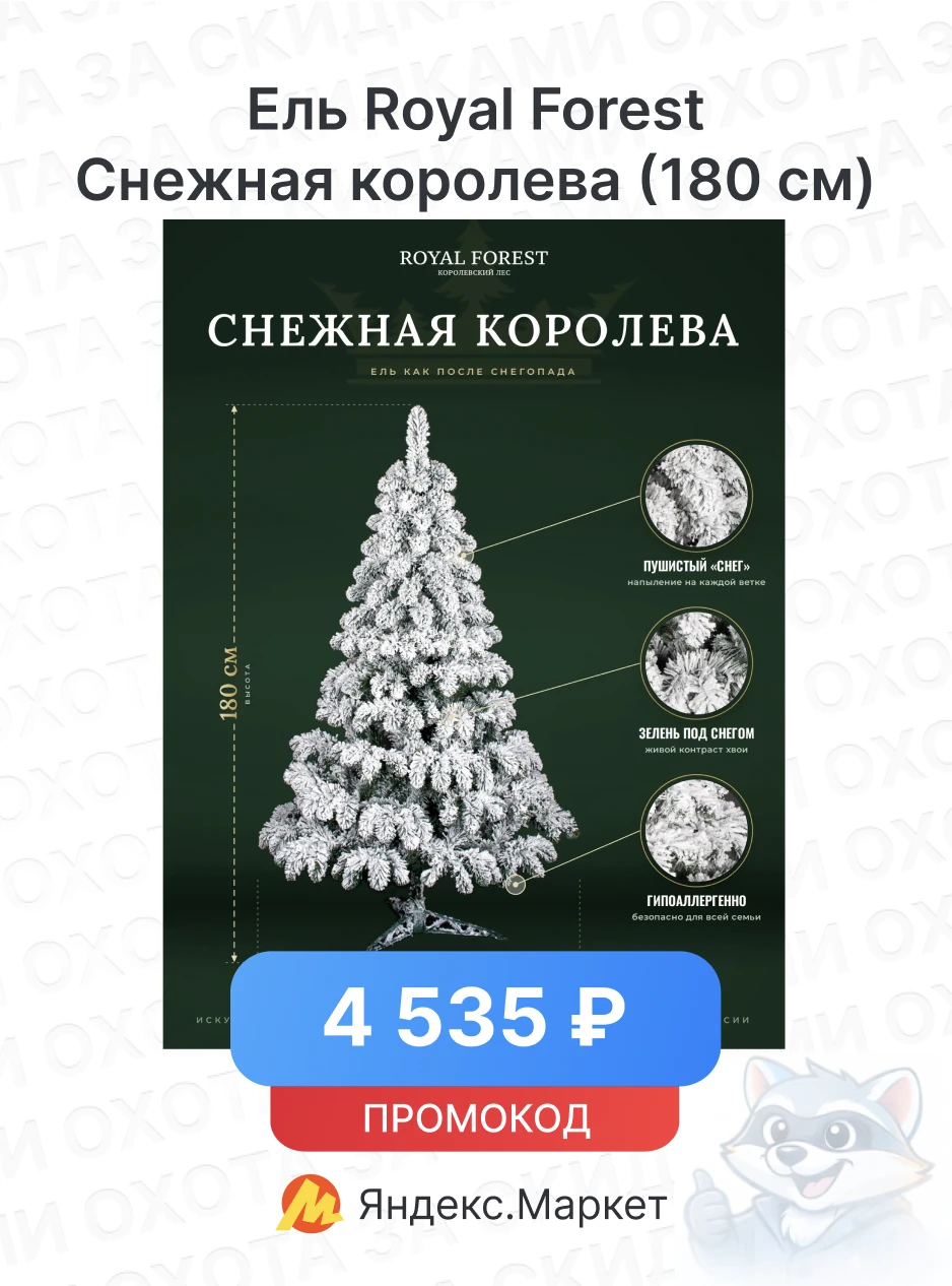 Ель Royal Forest Снежная королева (180 см)