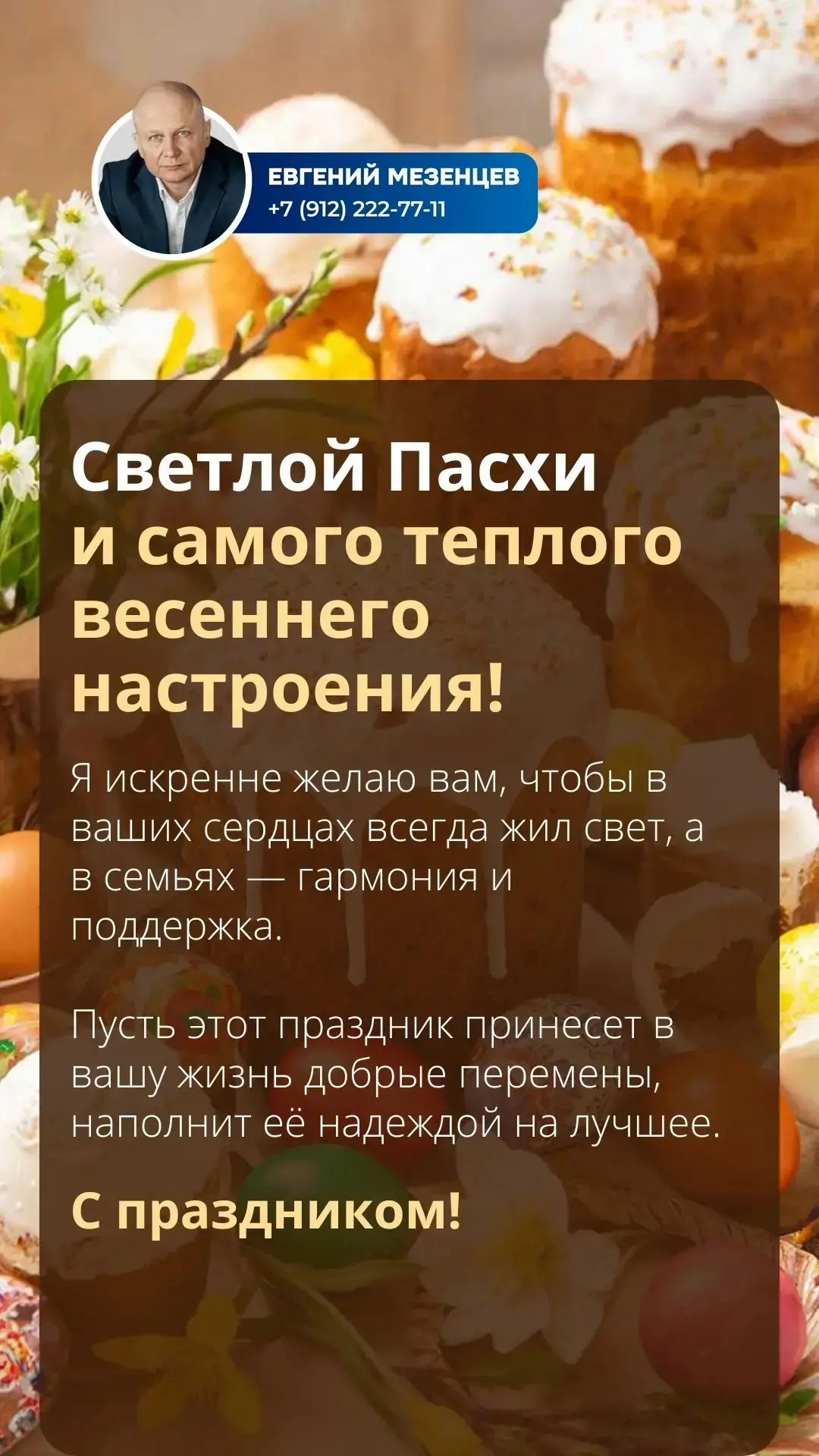 Поздравляю вас со светлым праздником Пасхи и желаю по-настоящему весеннего тепла в душе!