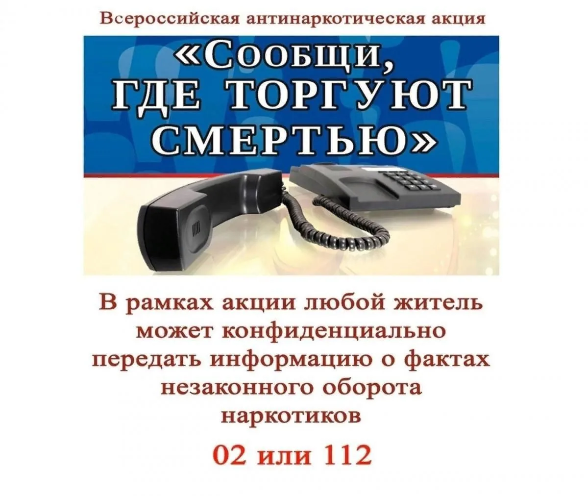 📢 Акция «Сообщи, где  торгуют смертью» Знаете о местах продажи  наркотиков или рекламе  запрещённых 