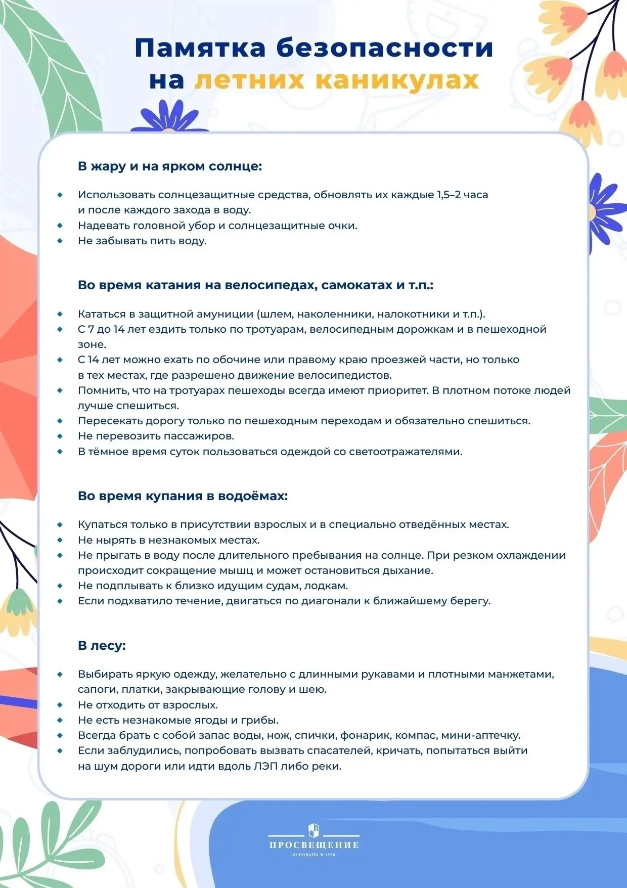 Памятка безопасности на летних каникулах ☀☀☀

Лето – это время приключений, веселья и новых открытий