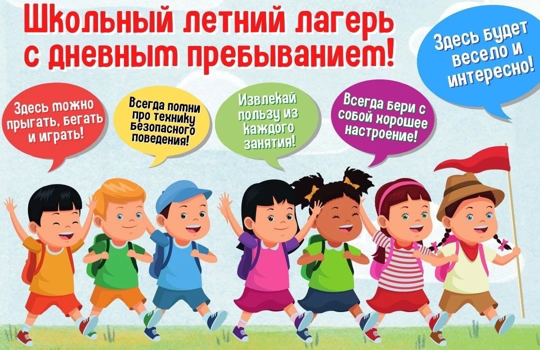 💫 1 июня — День защиты детей и открытие первой лагерной смены.

☀️Сегодня утро, в пришкольном лагер