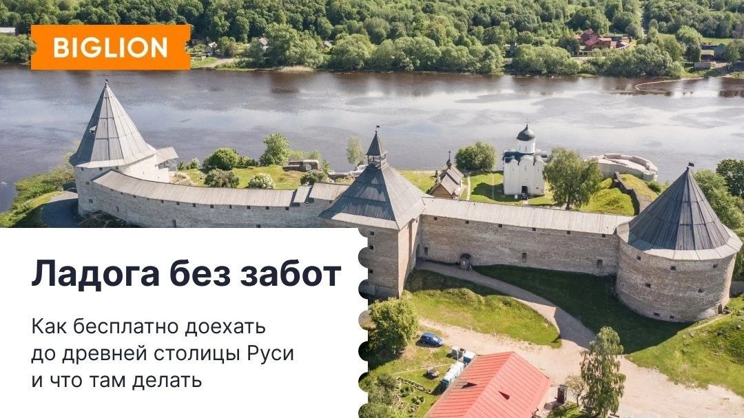 Из Питера до Старой Ладоги теперь можно доехать бесплатно! 💫
Просто забронируйте место в автобусе, 