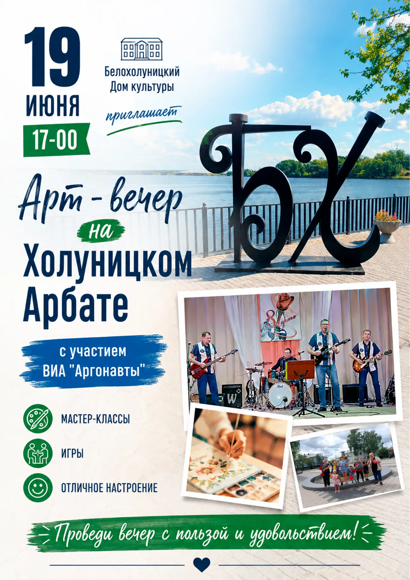 Арт-вечер на Холуницком Арбате! 

Белохолуницкий Дом культуры приглашает всех на  Арт-вечер! 

Хотит