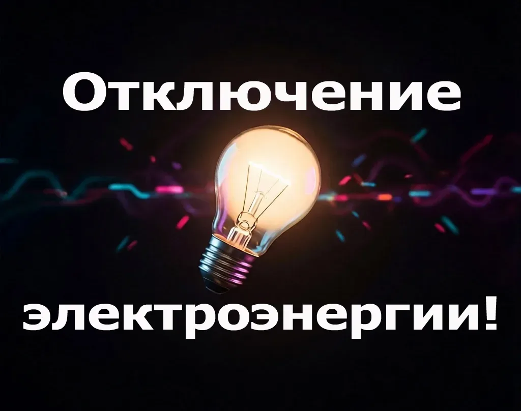 Аркадакское информагентство сообщает, что 15 июня с 13 час. 30 мин. до 16 час. 30 мин.  в связи с пр