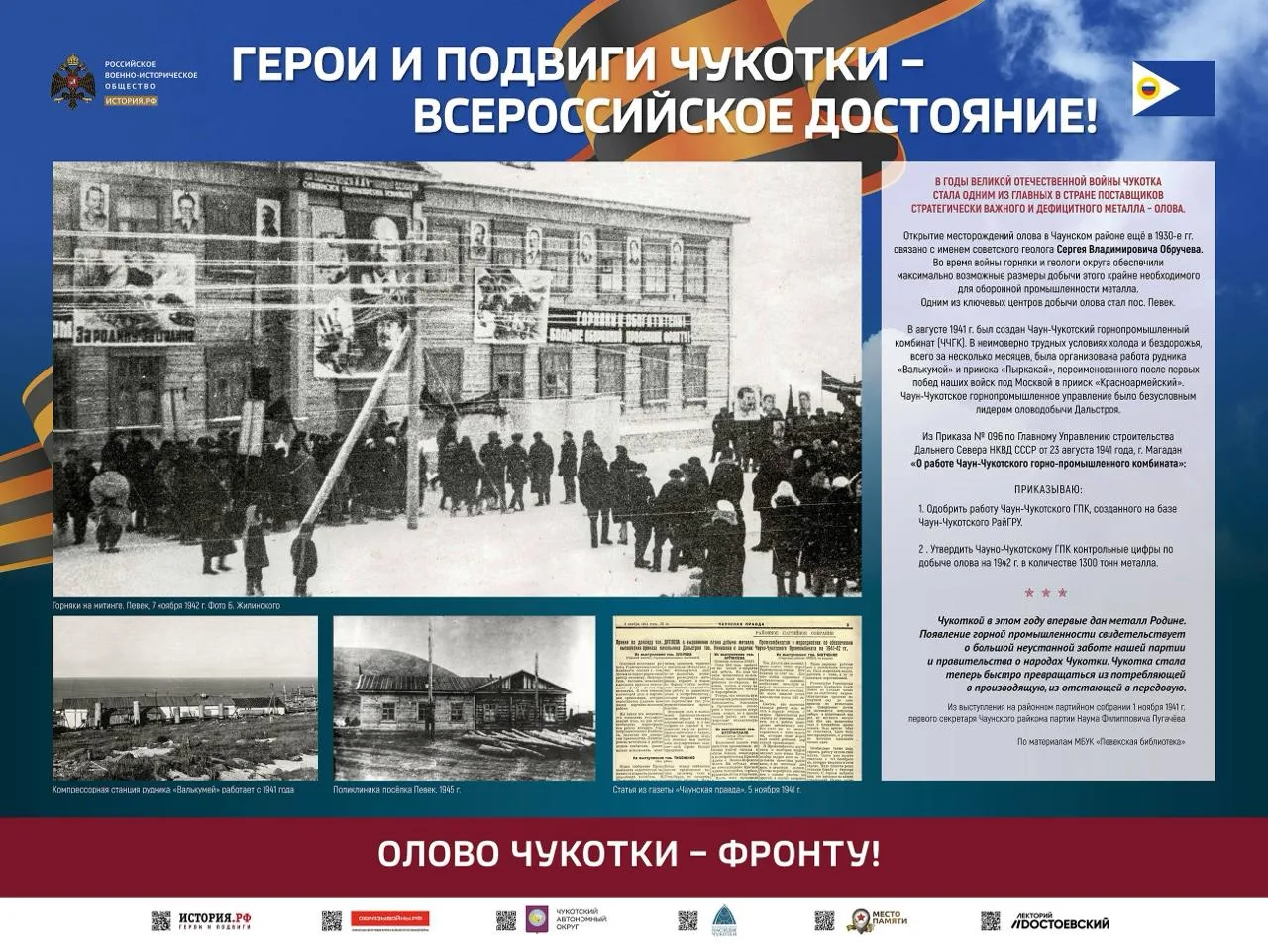 24 августа в Анадыре откроется выставка РВИО «Герои и подвиги Чукотки – Всероссийское д...