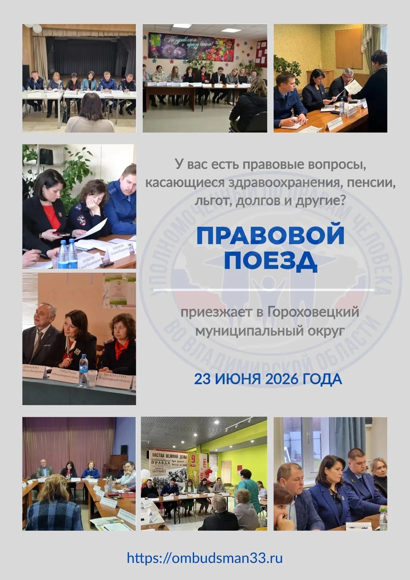 🚉«Правовой поезд» посетит Гороховецкий муниципальный округ