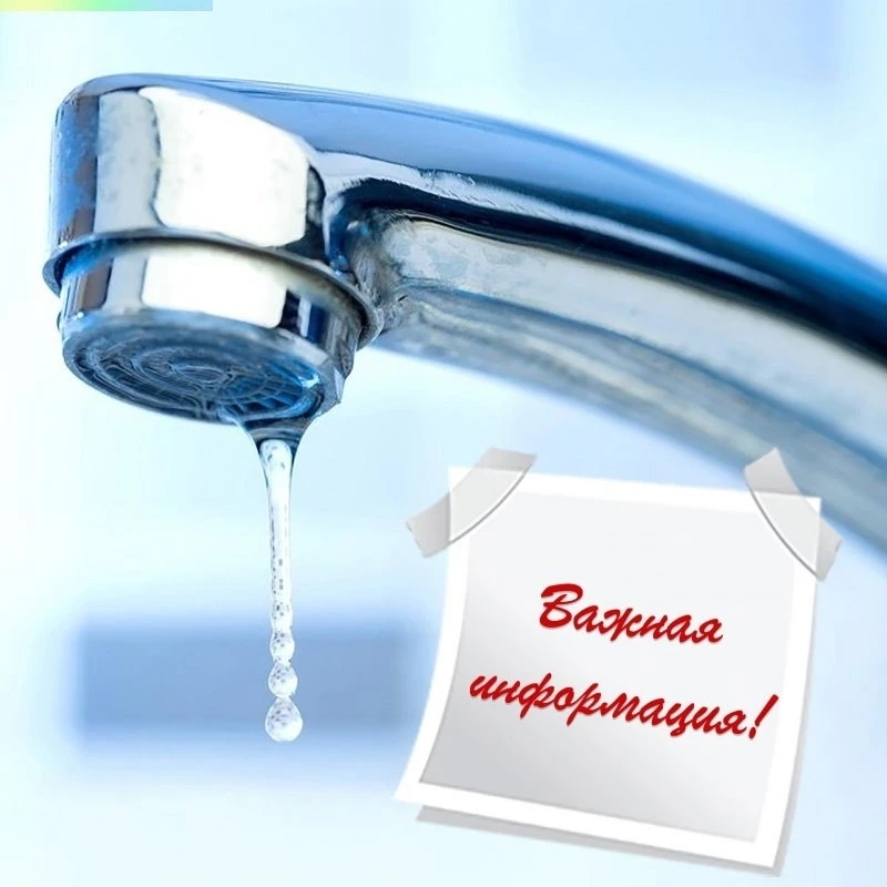 ВНИМАНИЕ!   КРАТКОВРЕМЕННОЕ  ОТКЛЮЧЕНИЕ ВОДЫ. Время отключения: на короткий период прод...