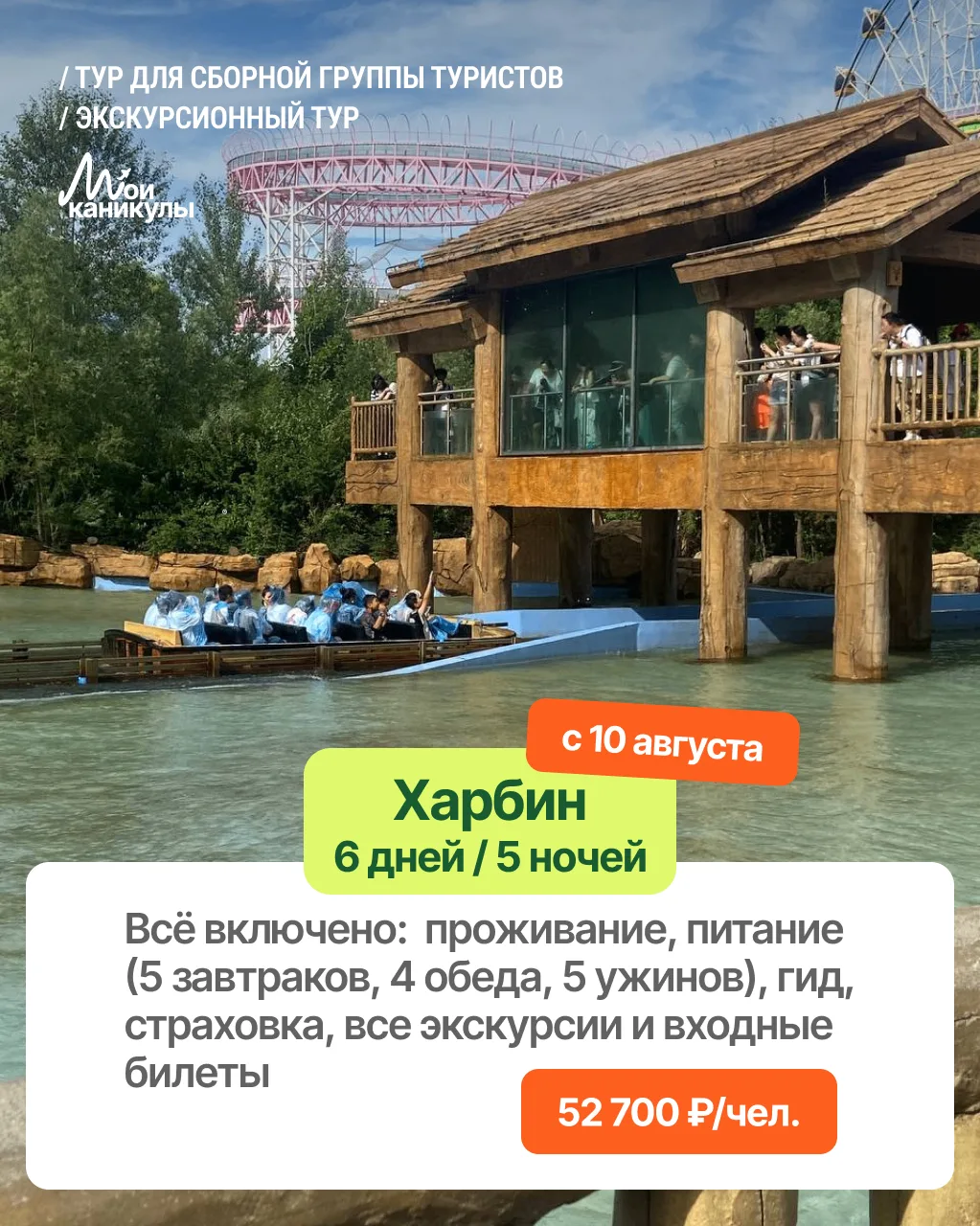 🐯 ХАРБИН — ПО ВАШИМ ПРОСЬБАМ!

Дополнительная группа открыта 🎉
Наш «Колоритный Харбин» так полюбил