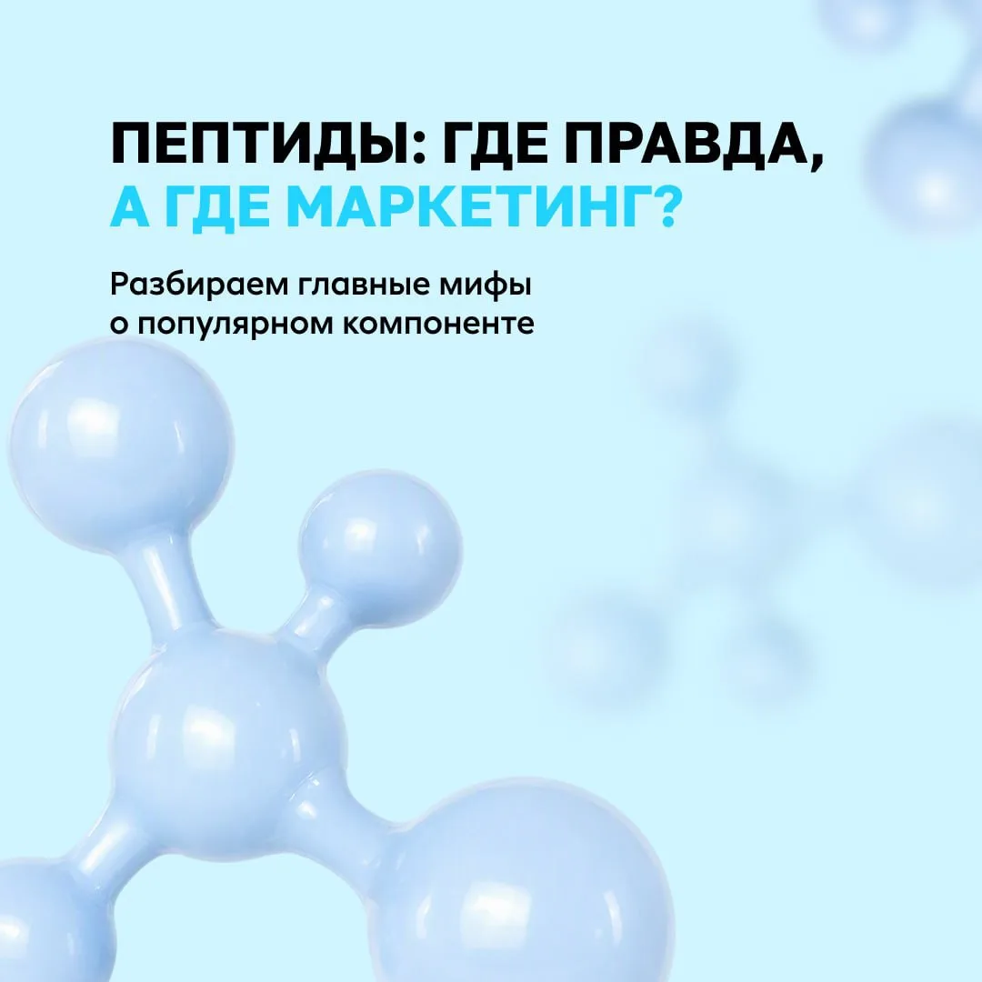 ✨ Пептиды: прорыв в уходе за кожей или очередная маркетинговая уловка?
