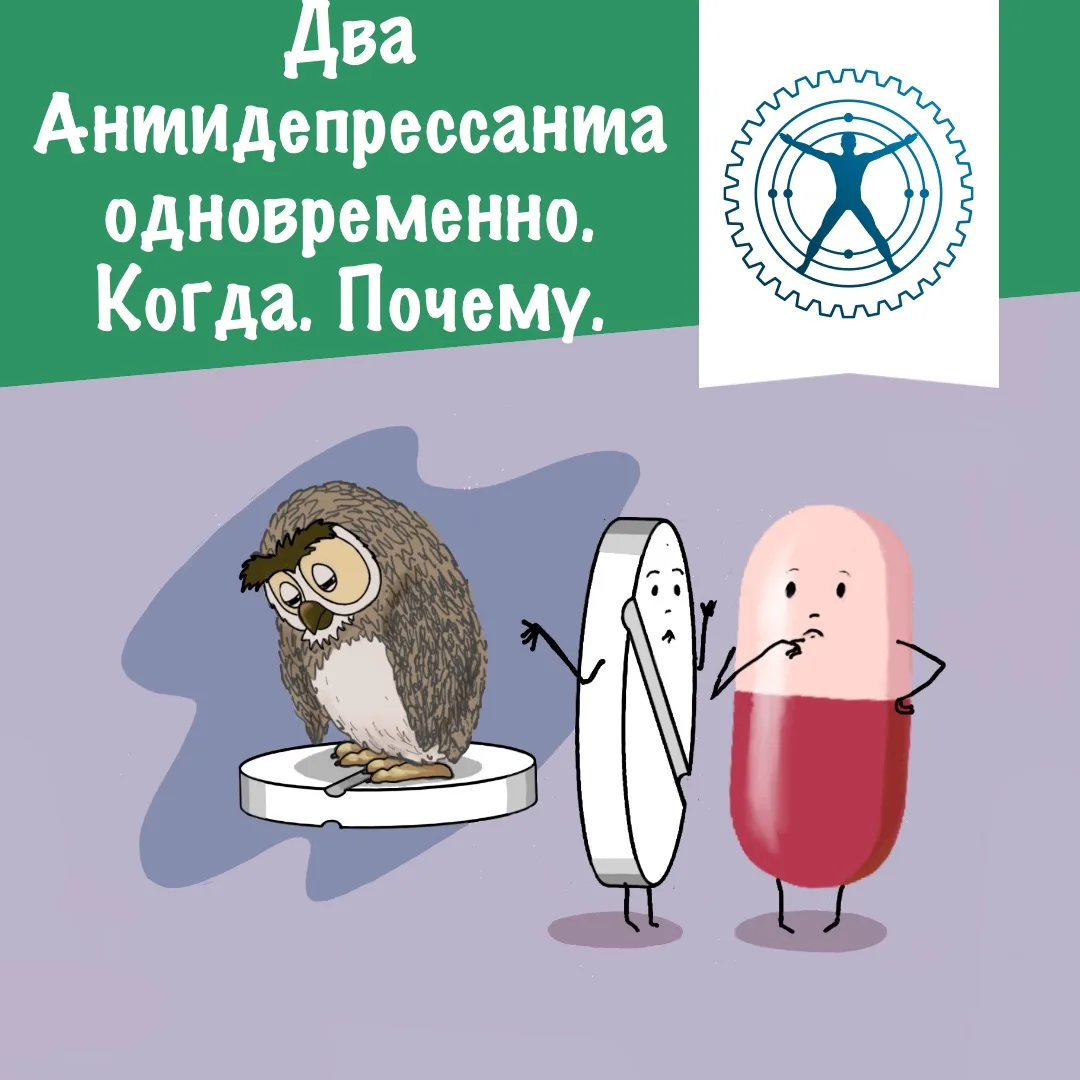 Два Антидепрессанта одновременно. Когда. Почему.