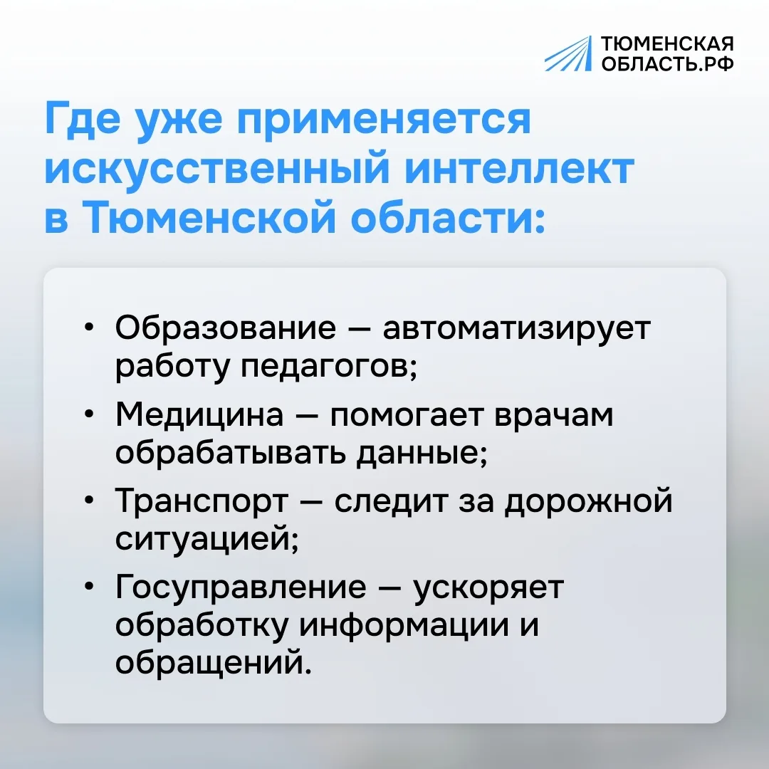 Искусственный интеллект — в помощь жителям Тюменской области