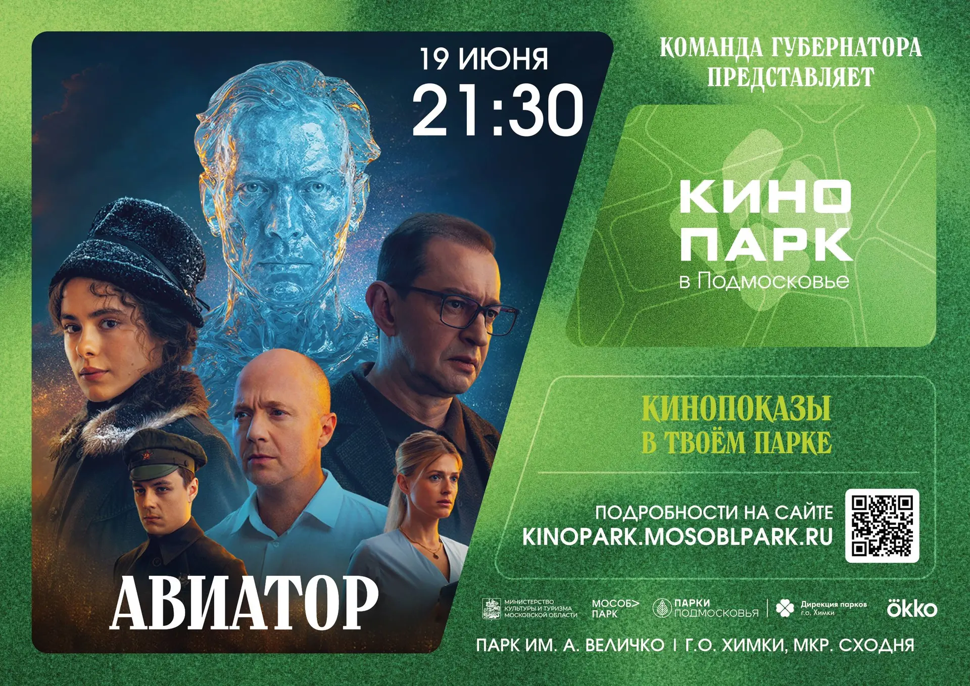 Сезон «Кинопарка» стартует уже в эту пятницу! 🤩

Первый показ состоится завтра – 19 июня. Он пройдё