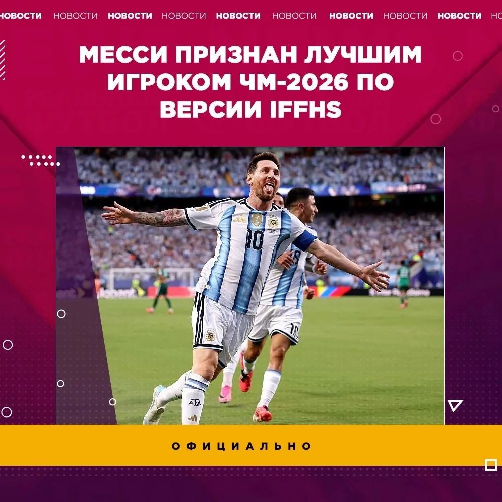 Месси признан лучшим игроком ЧМ-2026 по версии Международной федерация футбольной истории и статисти