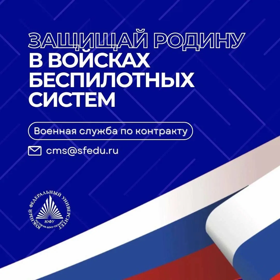 Защищай Родину в войсках беспилотных систем