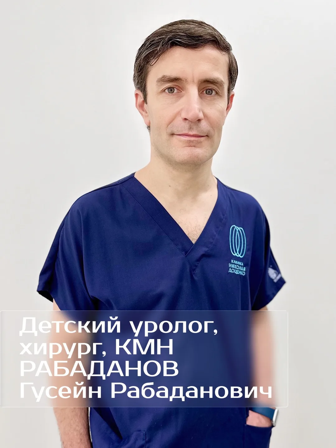 В нашей клинике работают два грамотных детских уролога-хирурга  - Рабаданов Гусейн Раба...