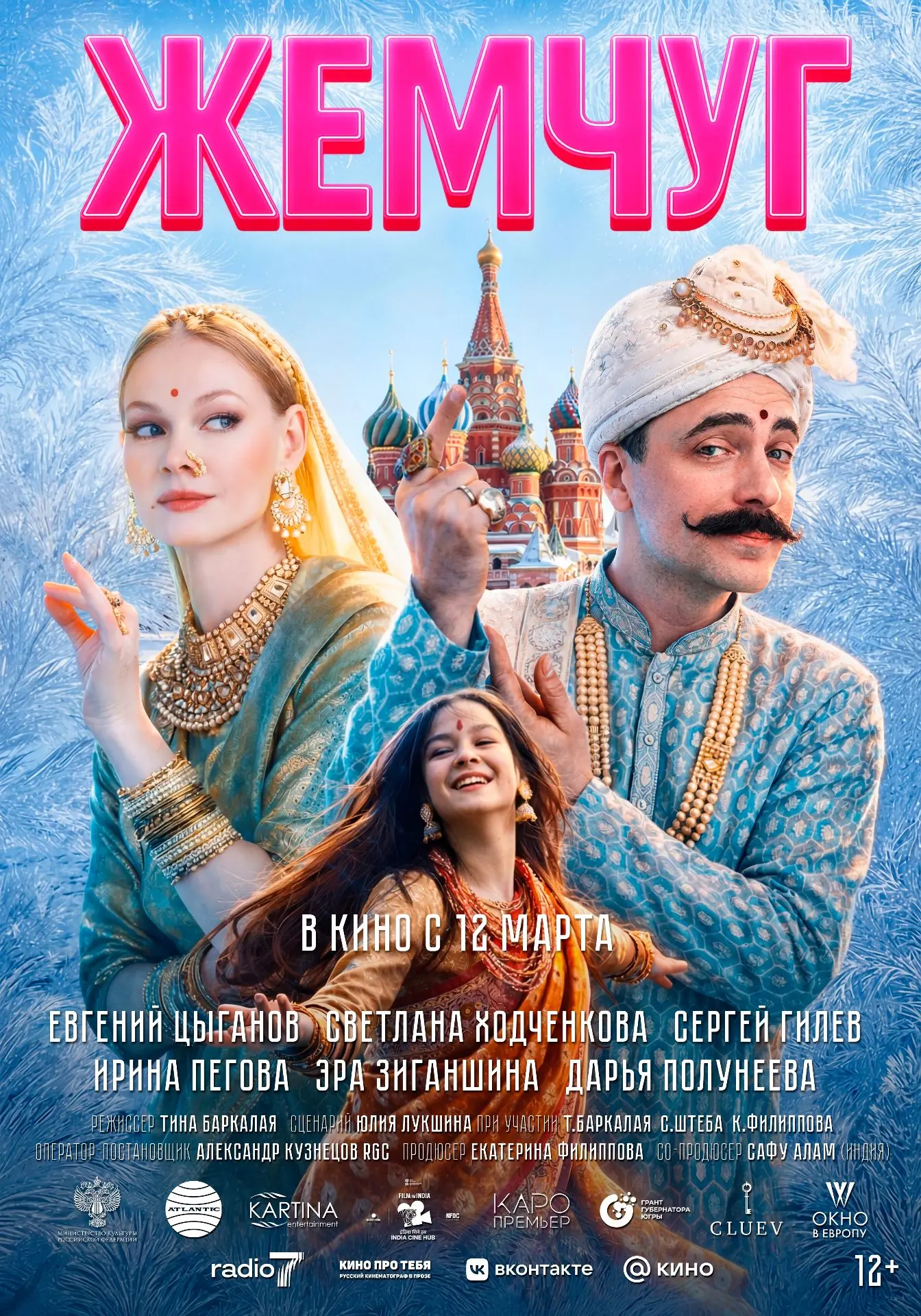 СЕМЕЙНОЕ ДРАМЕДИ "ЖЕМЧУГ" — В КИНО С 12 МАРТА! 🌟  Чтобы спасти карьеру и брак, москвичи Роман (Евген