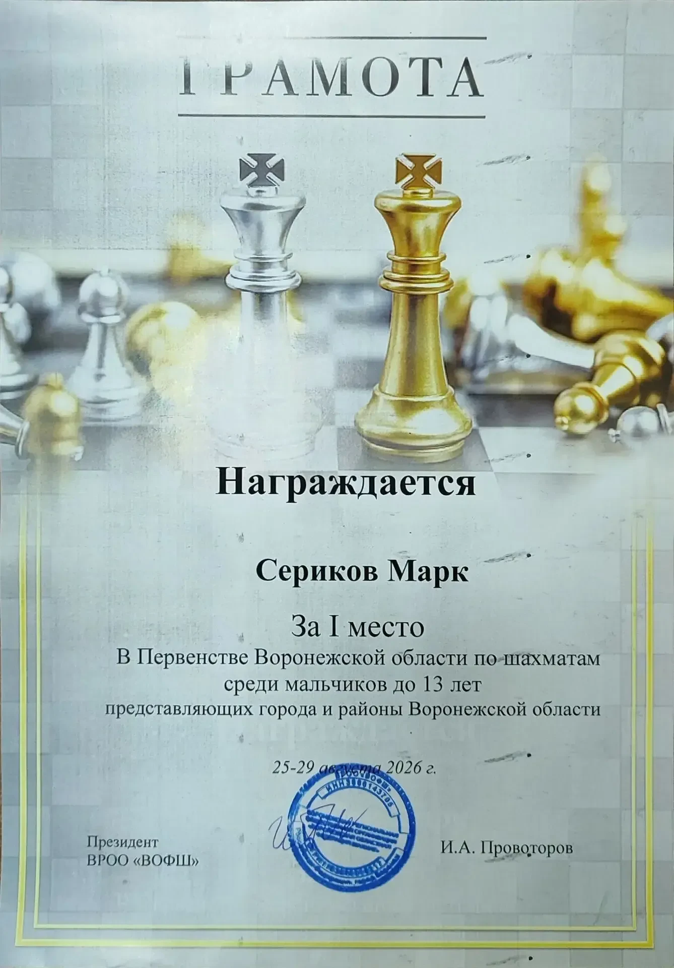 Марк Сериков, воспитанник Россошанской спортивной школы, успешно выступил на первенстве...