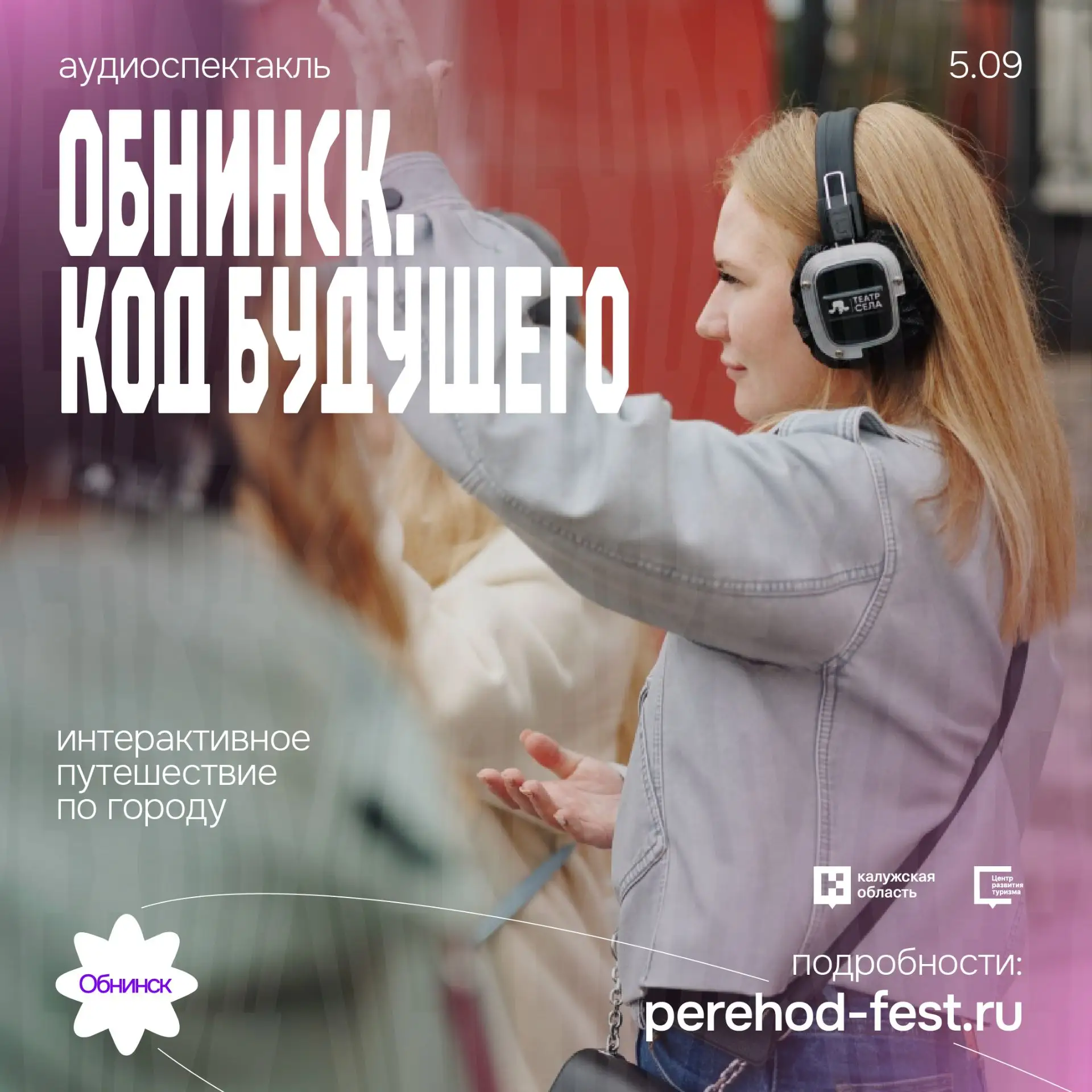 🎭 А что, если Обнинск — это не просто город?