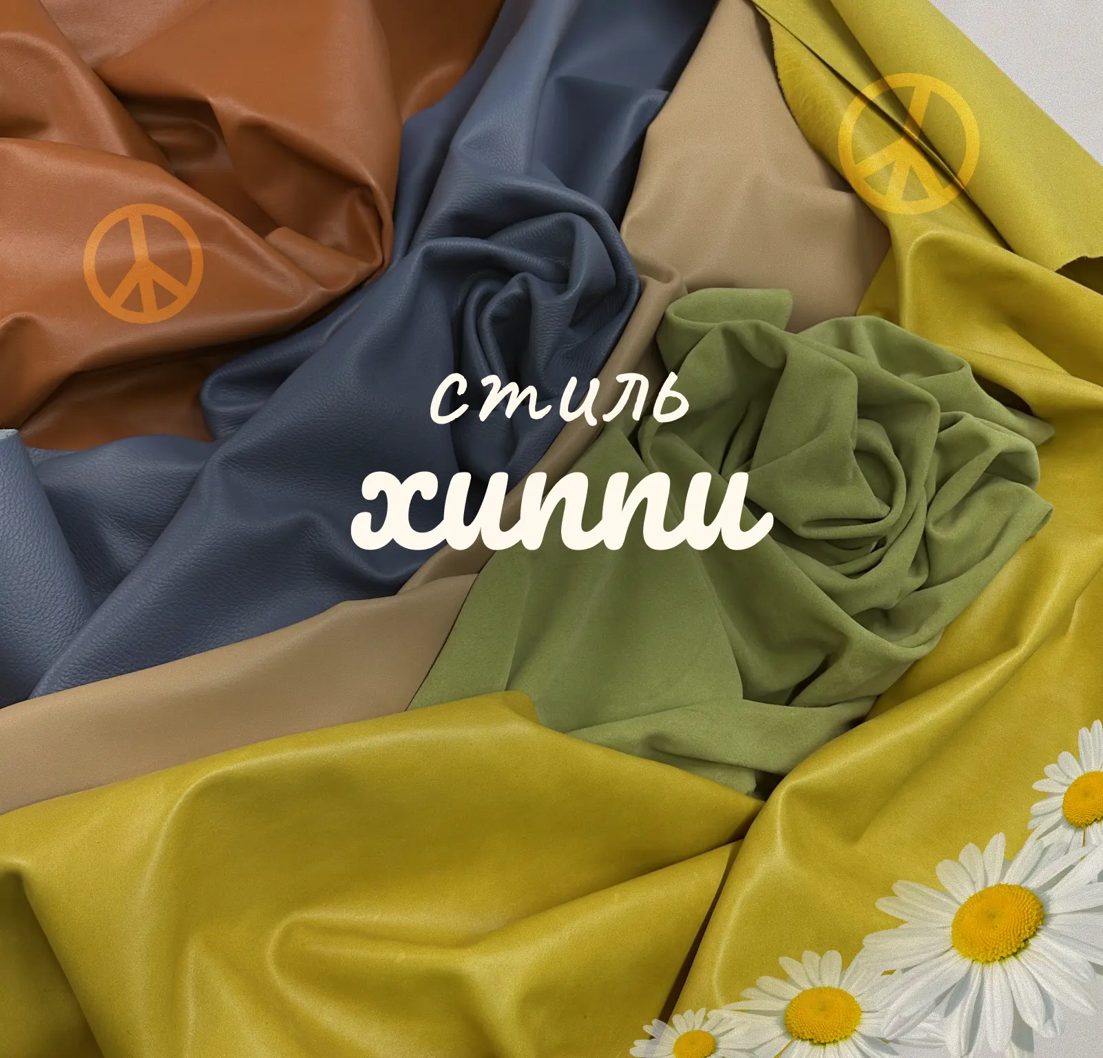 Хиппи: свобода, которую носишь с собой🌿