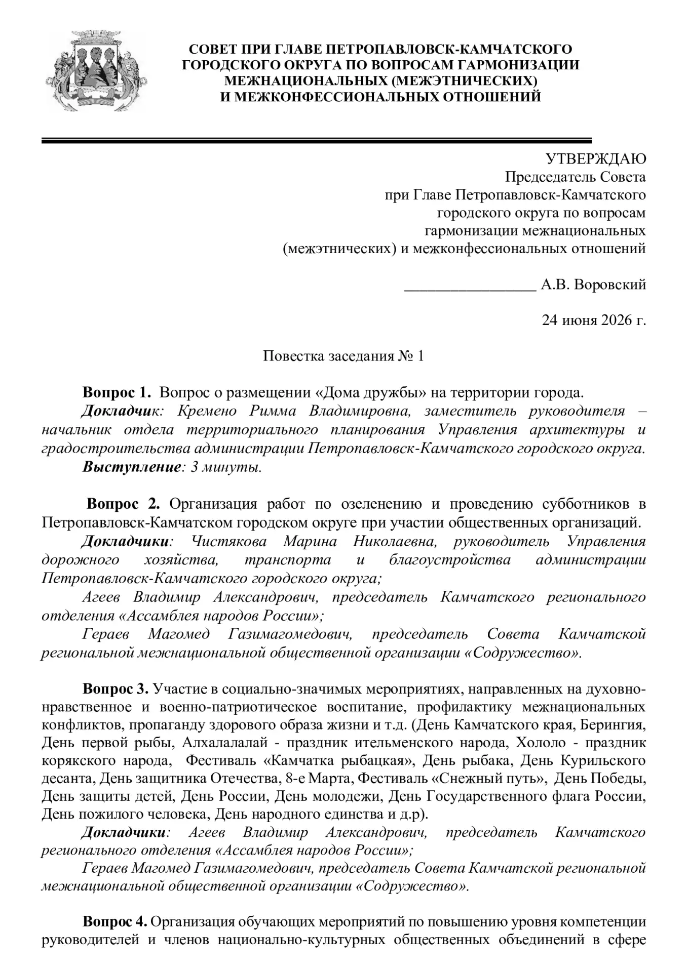 Под председательством временно исполняющего полномочия Главы Петропавловск-Камчатского ...