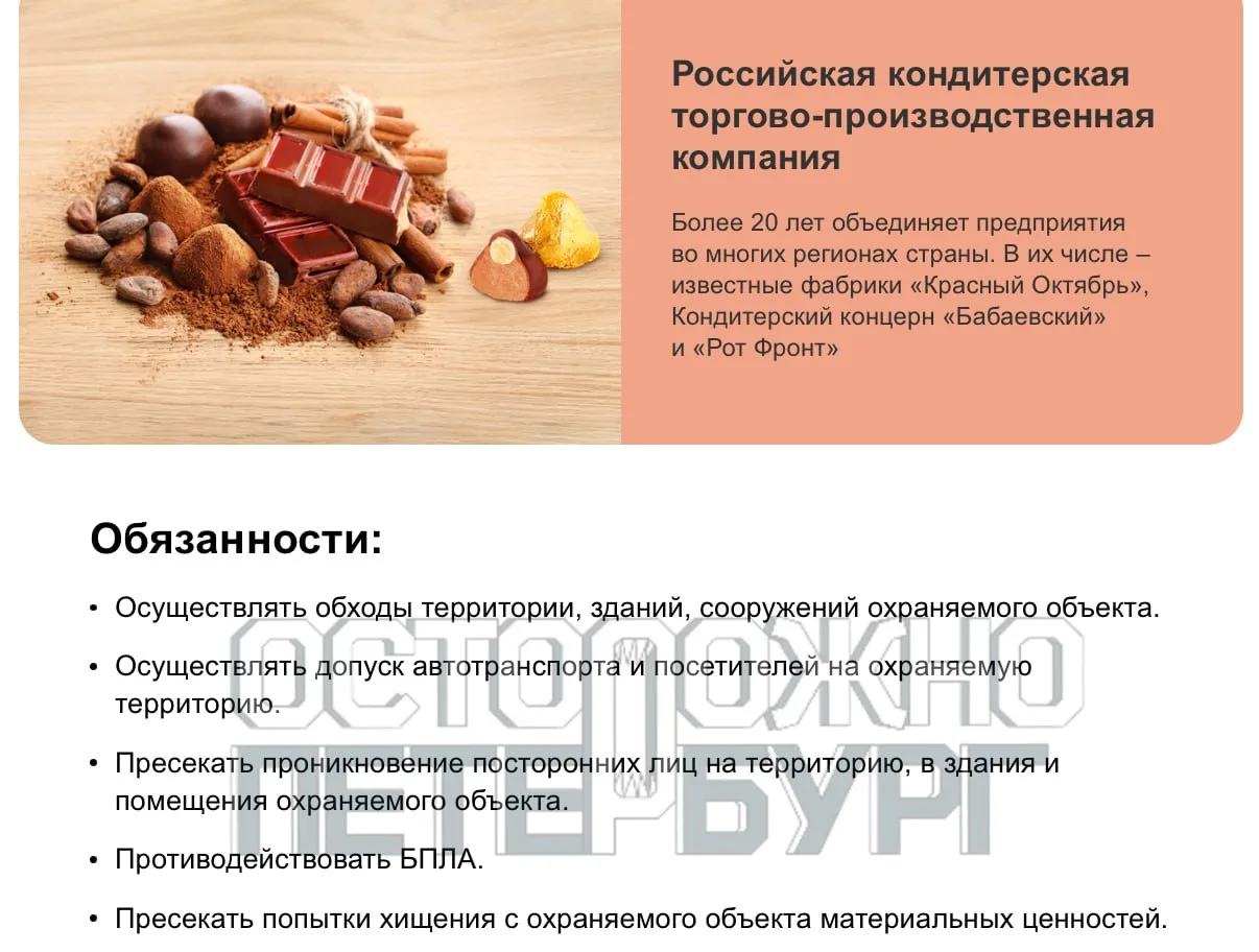 Петербургская кондитерская фабрика ищет охранника с опытом ликвидации БПЛА.