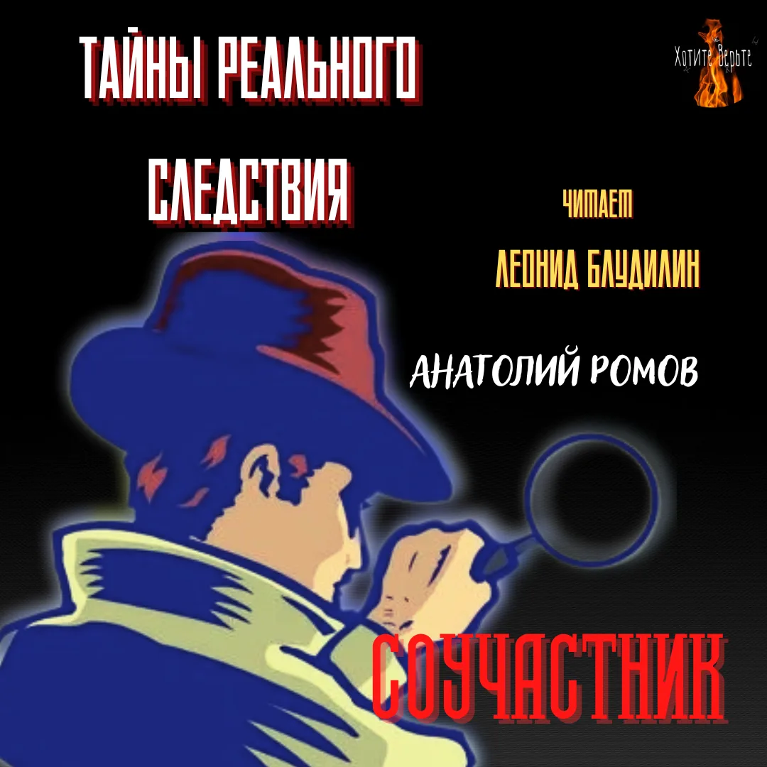 Повесть Анатолия Ромова «Соучастник» (известна также под названием «Чужие здесь не ходя...